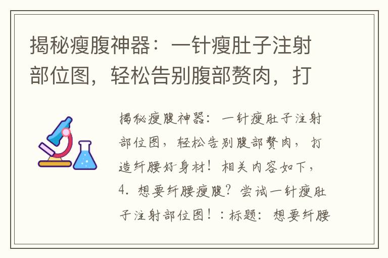 揭秘瘦腹神器：一針瘦肚子注射部位圖，輕松告別腹部贅肉，打造纖腰好身材！