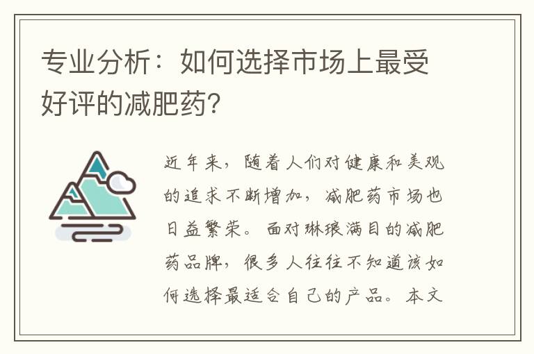 專業分析：如何選擇市場上最受好評的減肥藥？