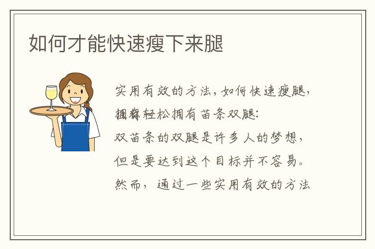 如何才能快速瘦下來腿