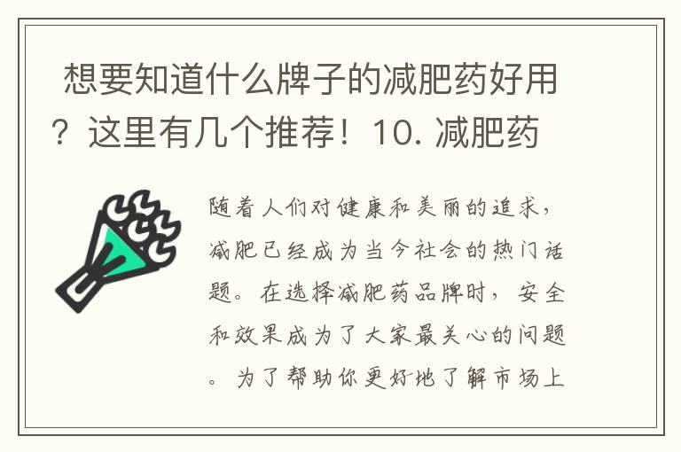  想要知道什么牌子的減肥藥好用？這里有幾個推薦！10. 減肥藥市場調查：哪個牌子的減肥藥銷量最高？” → “了解減