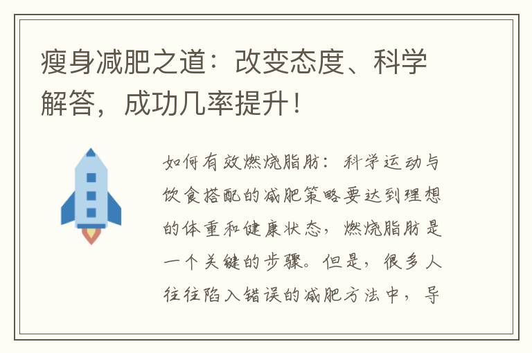 瘦身減肥之道：改變態度、科學解答，成功幾率提升！