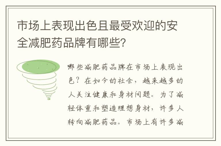 市場上表現出色且最受歡迎的安全減肥藥品牌有哪些？