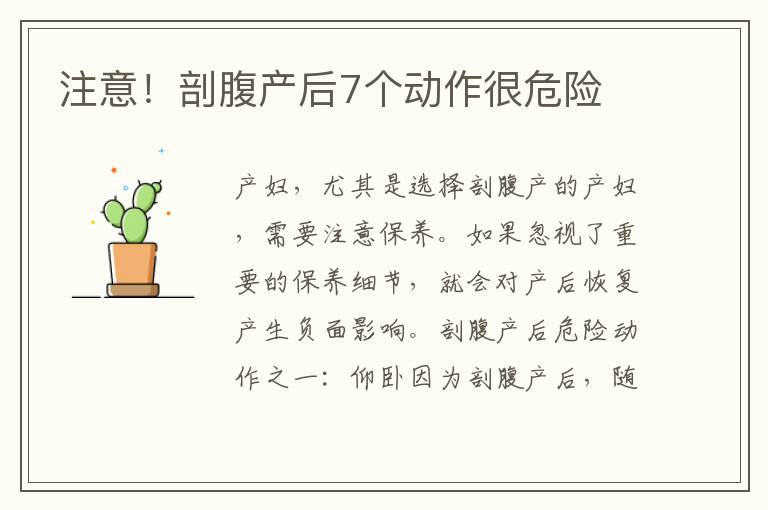 注意！剖腹產后7個動作很危險