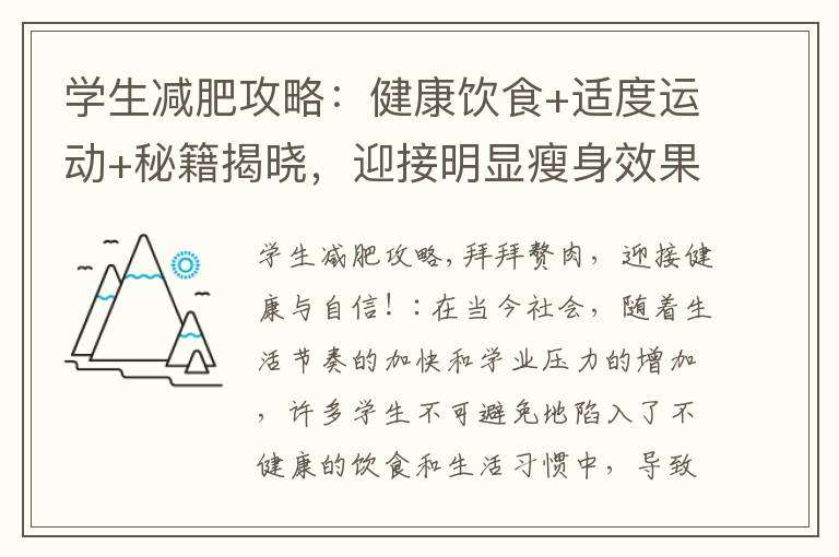 學生減肥攻略：健康飲食+適度運動+秘籍揭曉，迎接明顯瘦身效果！