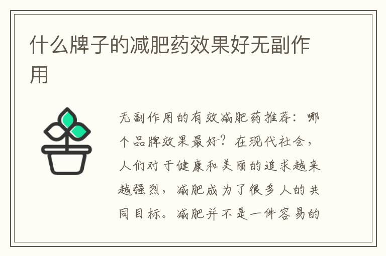 什么牌子的減肥藥效果好無副作用