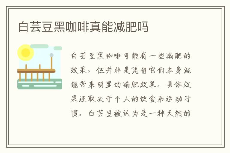 白蕓豆黑咖啡真能減肥嗎