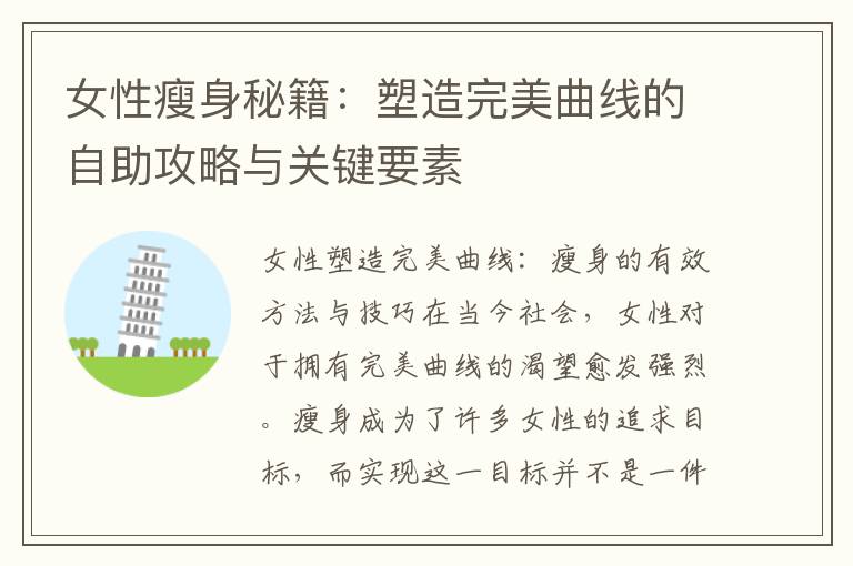 女性瘦身秘籍：塑造完美曲線的自助攻略與關鍵要素