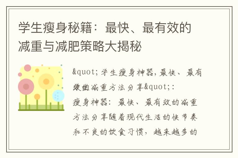 學生瘦身秘籍：最快、最有效的減重與減肥策略大揭秘