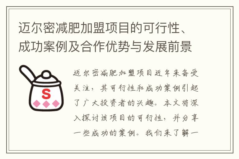 邁爾密減肥加盟項目的可行性、成功案例及合作優勢與發展前景分析
