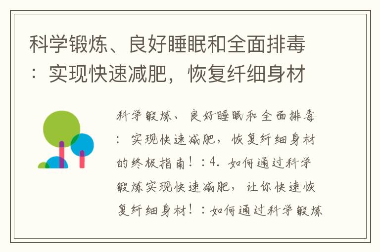 科學鍛煉、良好睡眠和全面排毒：實現快速減肥，恢復纖細身材的終極指南！_深圳的減肥訓練營