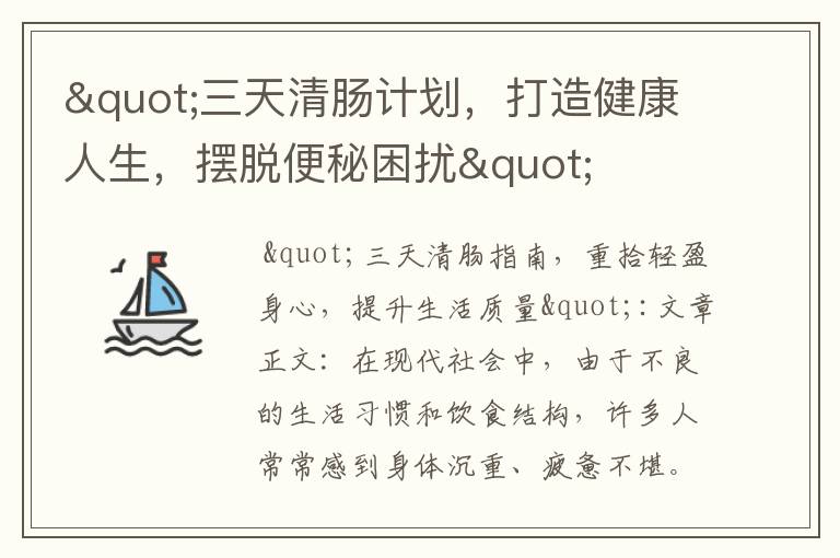 "三天清腸計劃，打造健康人生，擺脫便秘困擾"