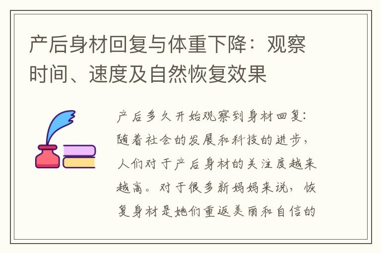 產后身材回復與體重下降：觀察時間、速度及自然恢復效果