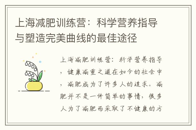 上海減肥訓練營：科學營養指導與塑造完美曲線的最佳途徑