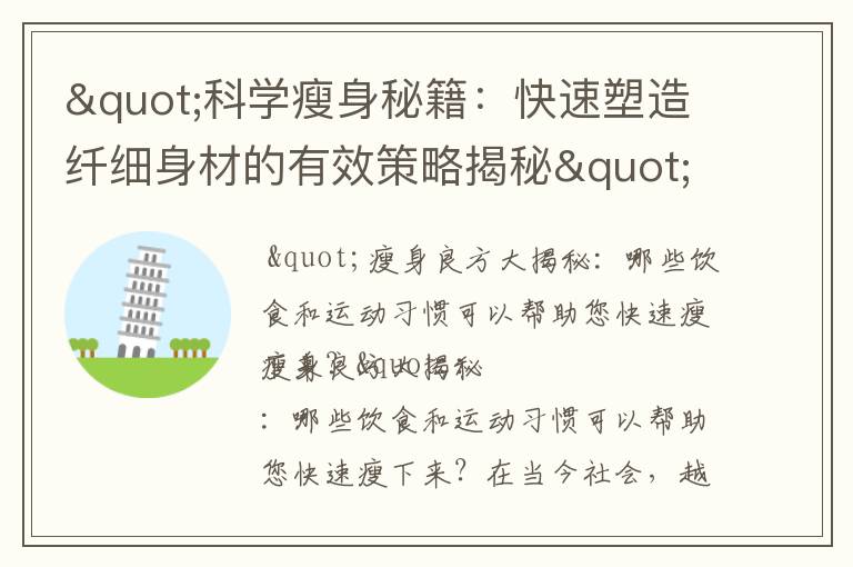 "科學瘦身秘籍：快速塑造纖細身材的有效策略揭秘"