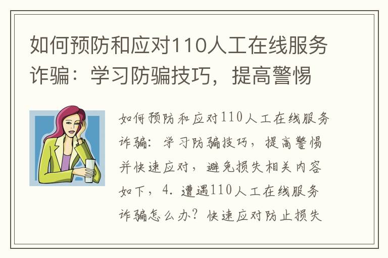 如何預防和應對110人工在線服務詐騙：學習防騙技巧，提高警惕并快速應對，避免損失