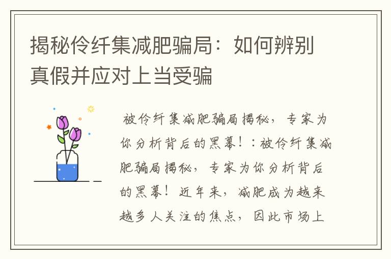 揭秘伶纖集減肥騙局：如何辨別真假并應對上當受騙