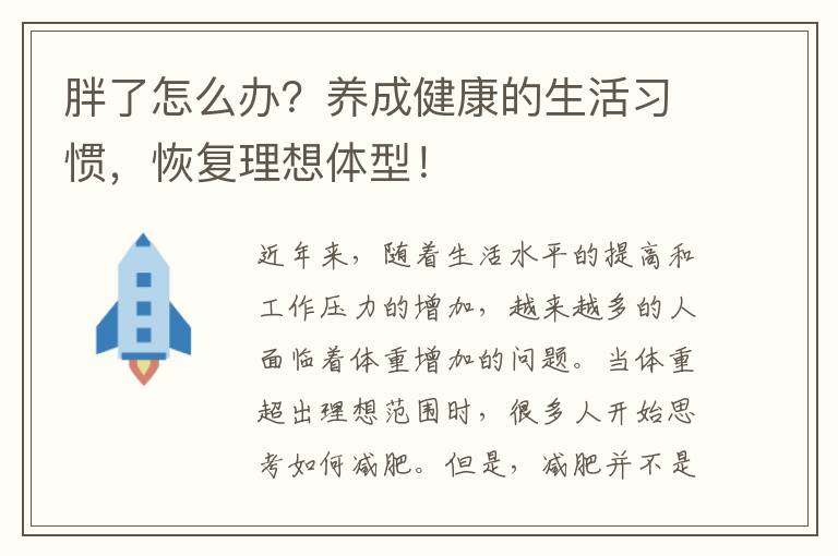 胖了怎么辦？養成健康的生活習慣，恢復理想體型！