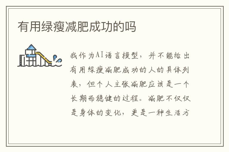 有用綠瘦減肥成功的嗎