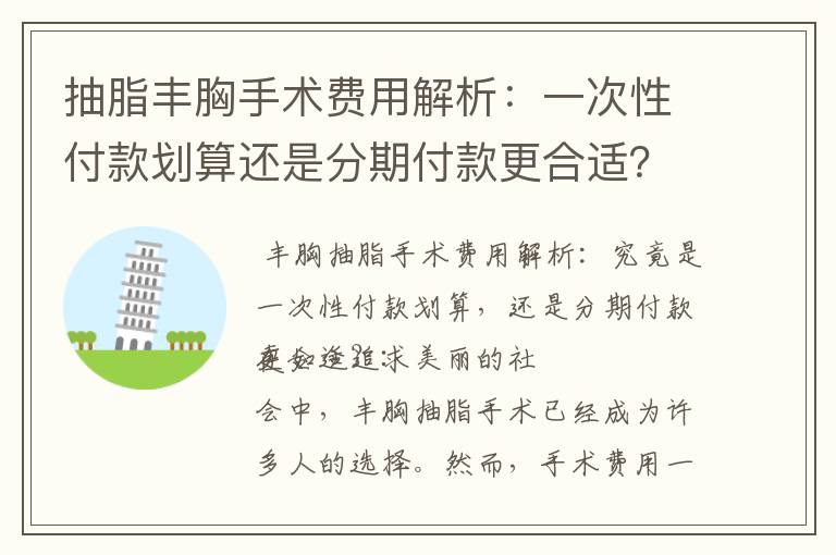 抽脂豐胸手術費用解析：一次性付款劃算還是分期付款更合適？醫院、地區、技術等因素如何影響價格？了解價格范圍讓