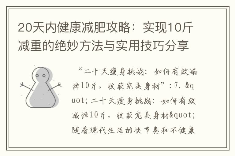 20天內健康減肥攻略：實現10斤減重的絕妙方法與實用技巧分享