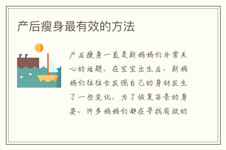 產后瘦身最有效的方法