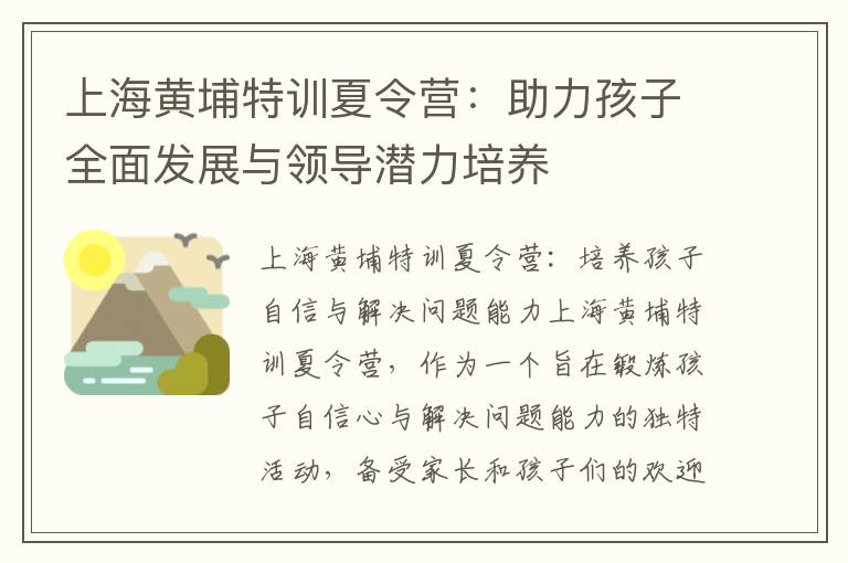 上海黃埔特訓夏令營：助力孩子全面發展與領導潛力培養