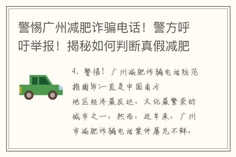 警惕廣州減肥詐騙電話！警方呼吁舉報！揭秘如何判斷真假減肥機構！