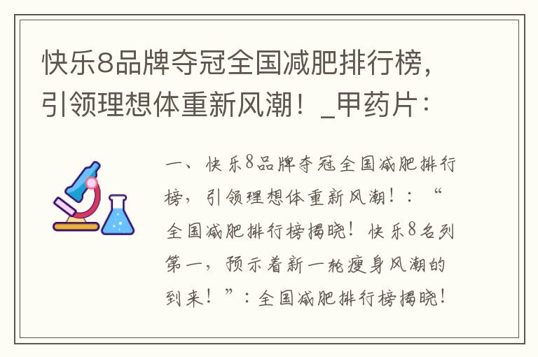 快樂8品牌奪冠全國減肥排行榜，引領理想體重新風潮！_甲藥片：全國減肥排名第一的科學健康專業品牌！