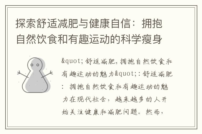 探索舒適減肥與健康自信：擁抱自然飲食和有趣運動的科學瘦身方法