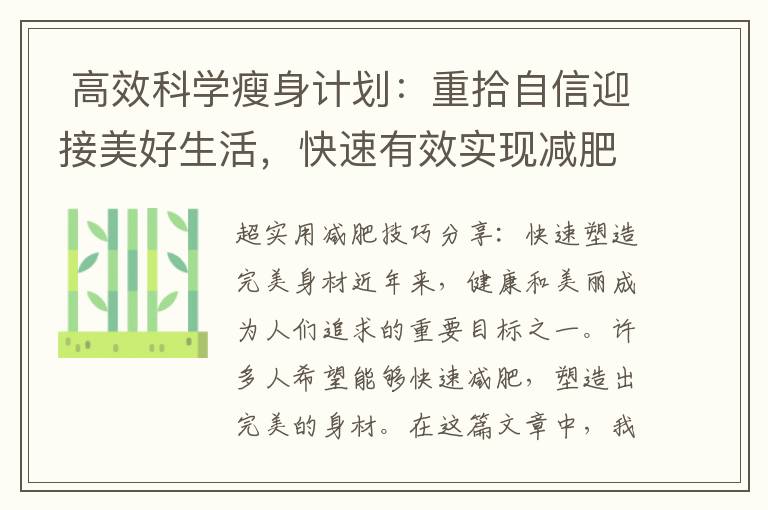  高效科學瘦身計劃：重拾自信迎接美好生活，快速有效實現減肥目標