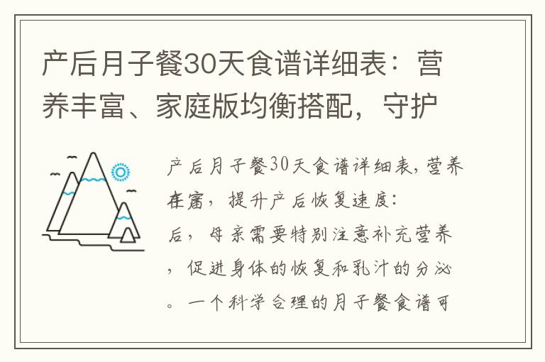 產后月子餐30天食譜詳細表：營養豐富、家庭版均衡搭配，守護您和寶寶的健康