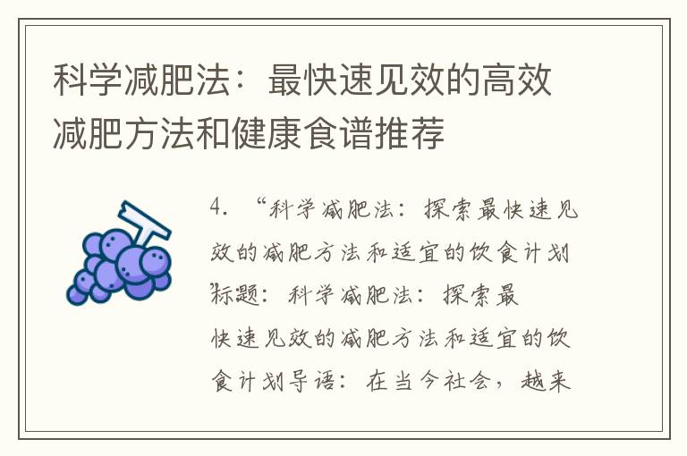 科學減肥法：最快速見效的高效減肥方法和健康食譜推薦
