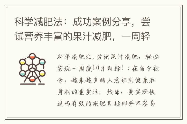 科學減肥法：成功案例分享，嘗試營養豐富的果汁減肥，一周輕松瘦10斤！