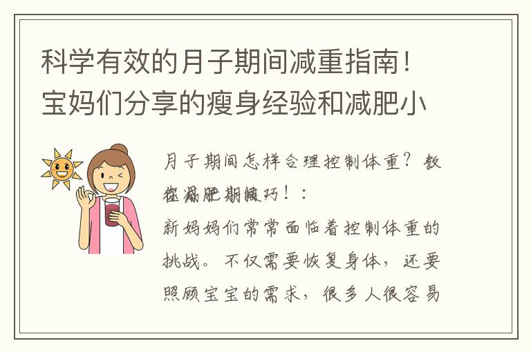 科學有效的月子期間減重指南！寶媽們分享的瘦身經驗和減肥小技巧！