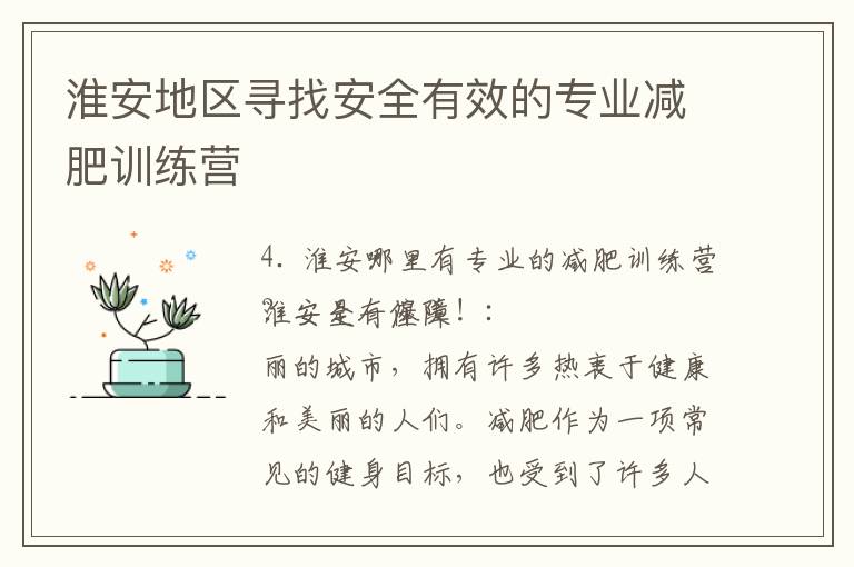 淮安地區尋找安全有效的專業減肥訓練營