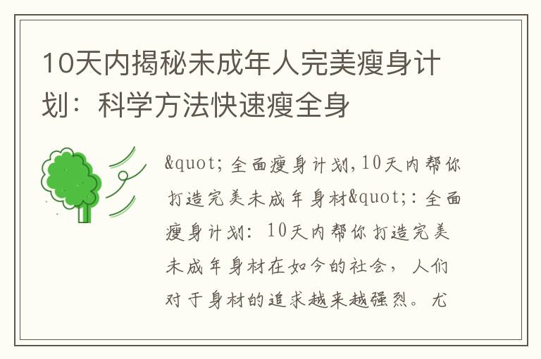 10天內揭秘未成年人完美瘦身計劃：科學方法快速瘦全身