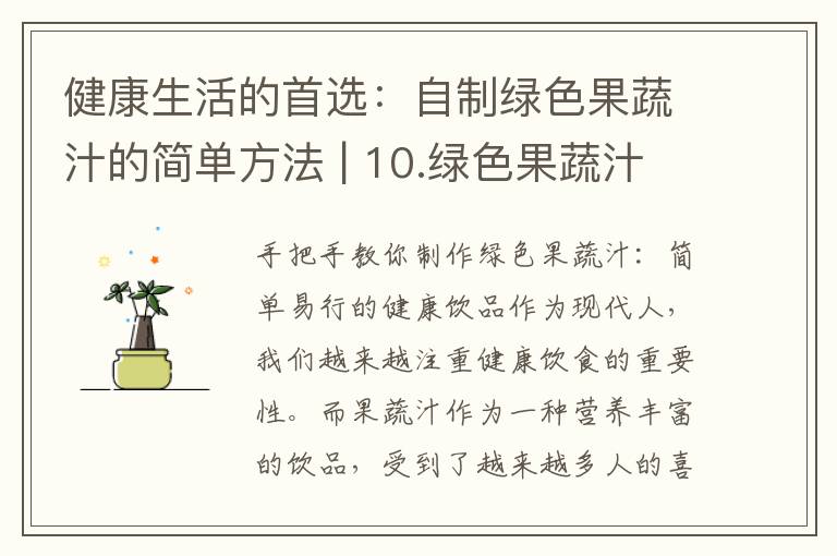 健康生活的首選：自制綠色果蔬汁的簡單方法 | 10.綠色果蔬汁：提供身體所需的維生素和礦物質的天然來源