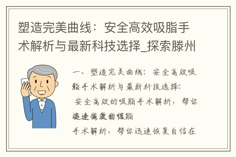 塑造完美曲線：安全高效吸脂手術解析與最新科技選擇_探索滕州減肥訓練營，打破困局，塑造完美身材！尋找準確地址，展