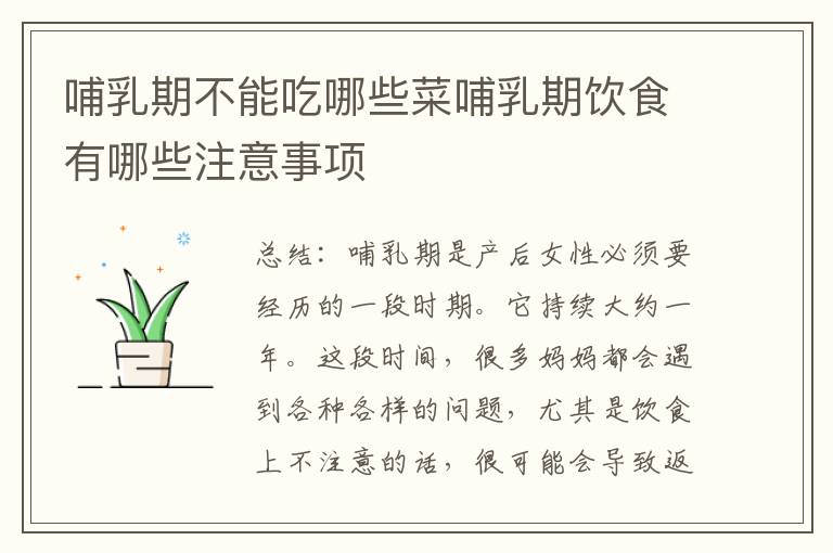 哺乳期不能吃哪些菜哺乳期飲食有哪些注意事項
