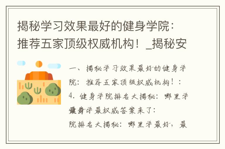 揭秘學習效果最好的健身學院：推薦五家頂級權威機構！_揭秘安全有效的減肥藥牌子排名，告別肥胖煩惱，輕松達到理想