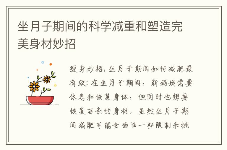 坐月子期間的科學減重和塑造完美身材妙招