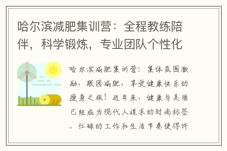 哈爾濱減肥集訓營：全程教練陪伴，科學鍛煉，專業團隊個性化服務，幫您輕松塑造理想體型！