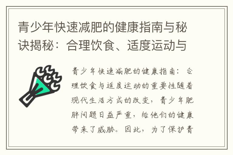 青少年快速減肥的健康指南與秘訣揭秘：合理飲食、適度運動與良好生活習慣的重要性