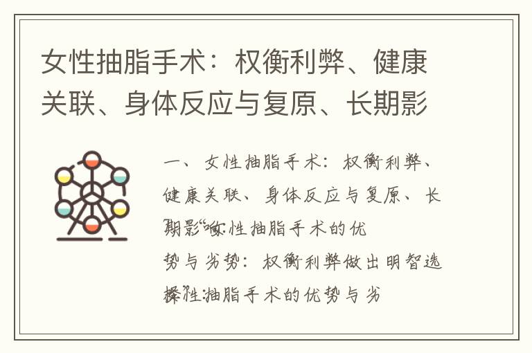 女性抽脂手術：權衡利弊、健康關聯、身體反應與復原、長期影響_安全選擇：健康無副作用的減肥藥品牌推薦