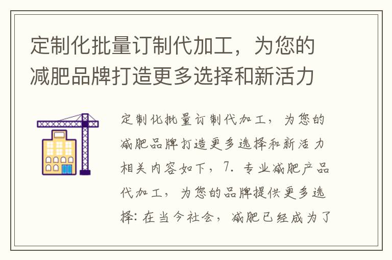 定制化批量訂制代加工，為您的減肥品牌打造更多選擇和新活力