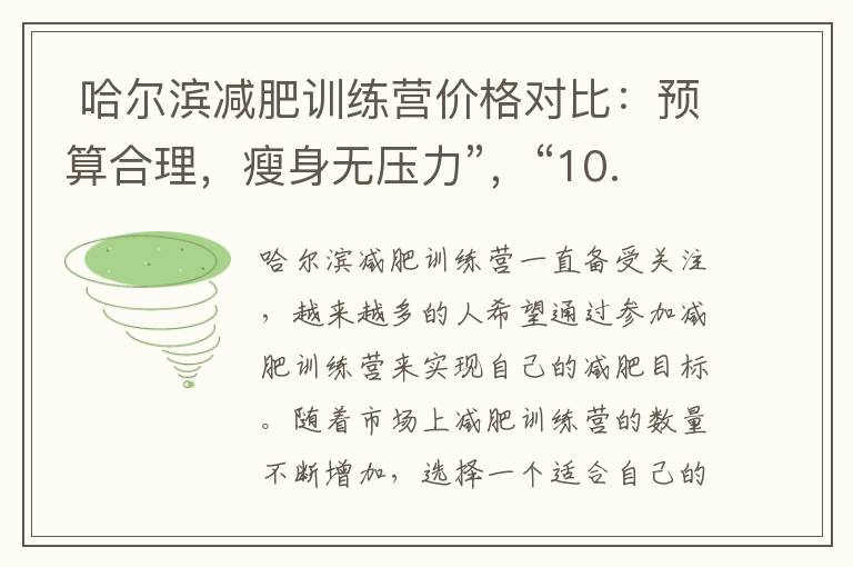  哈爾濱減肥訓練營價格對比：預算合理，瘦身無壓力”，“10. 提前了解哈爾濱減肥訓練營價格，輕松開啟健康減重之旅