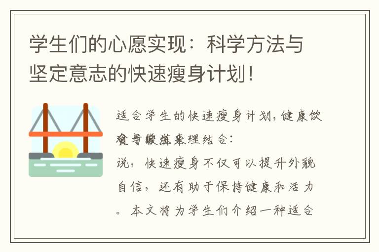 學生們的心愿實現：科學方法與堅定意志的快速瘦身計劃！