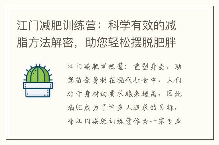 江門減肥訓練營：科學有效的減脂方法解密，助您輕松擺脫肥胖煩惱