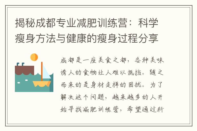 揭秘成都專業減肥訓練營：科學瘦身方法與健康的瘦身過程分享