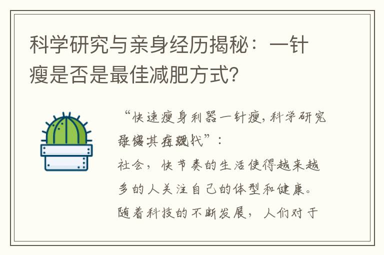 科學研究與親身經歷揭秘：一針瘦是否是最佳減肥方式？